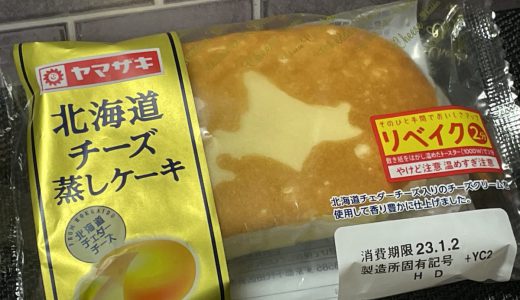 ヤマザキ北海道チーズ蒸しケーキ、何も足さずにガッツリチーズケーキにする方法を試してみた