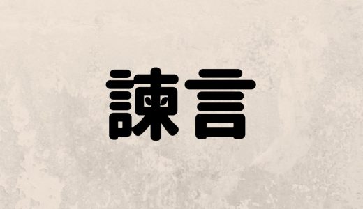 「諫言」は何と読む？読めたら天才！読めそうで読めない難読漢字5選