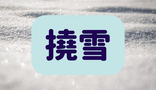 「撓雪」は何と読む？読めたら天才！雪の名前の難読漢字5選