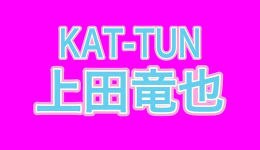 KAT-TUNの上田竜也がCD未収録曲をインスタで公開、エレクトーン演奏に「泣いた」