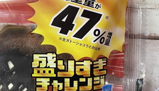 ローソン、川栄李奈もおすすめの「盛りすぎ！生ガトーショコラ」は47％増量が本当なのか調べてみた