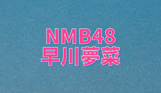 NMB48早川夢菜、京都フルマラソン完走！筋肉痛がすごくてかわいい歩き方してるらしいぞ！