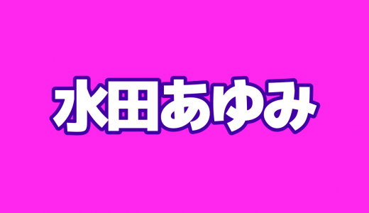 バチェラージャパン3の「あゆねぇ」結婚報告でファン歓喜！