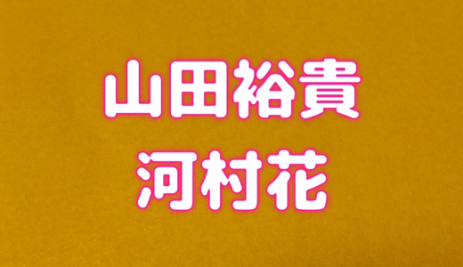 山田裕貴が河村花の超レアショットをインスタで公開、意外な事実発表に驚きの声も