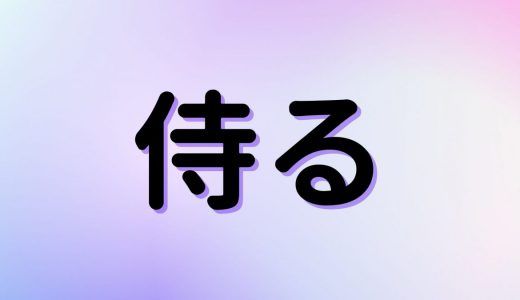 「侍る」は何と読む？読めたらすごい！意外と間違えやすい難読漢字5選