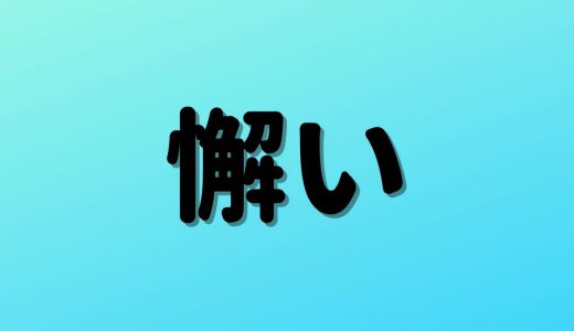 「懈い」は何と読む？読めたら天才！読めそうで読めない超難読漢字5選