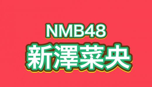 NMB48の新澤菜央がバニーちゃんメイドコスプレを披露、会いに行きたいとファン悶絶