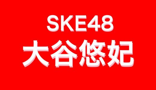 SKE48の大谷悠妃が高校卒業を報告、「おめでとう」「感慨深い」の声