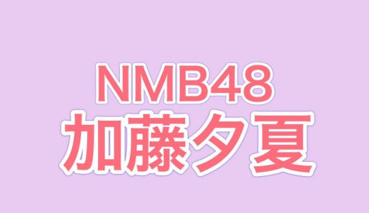 NMB48加藤夕夏、アルバム「NMB13」の表題曲「Done」ソロダンス動画がカッコよすぎると話題に