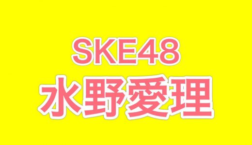 SKE48水野愛理、和服姿が似合いすぎと反響「隣歩きたい」「美でしかない」