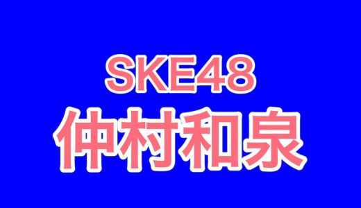 SKE48仲村和泉、セーラームーンヘアが可愛すぎておしおきされたい！