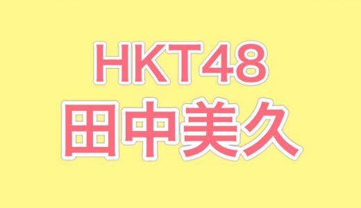 3月9日は「ミクの日」、HKT48の田中美久にもファンがお祝いの声を寄せる