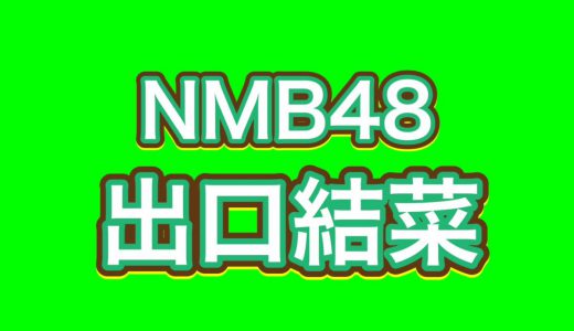 NMB48出口結菜がTSUTAYAで初めての1日店長、嬉しさが笑顔にあふれ出てる！