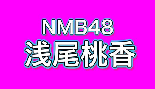 NMB48浅尾桃香、スヌーピーカチューシャをしたユニバデート風な写真を披露