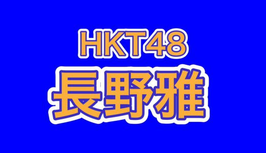 HKT48長野雅、白ニット姿が可愛すぎて最高と話題に