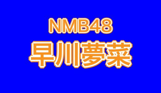 NMB48早川夢菜、シナモン着ぐるみが可愛すぎる！