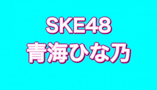 SKE48青海ひな乃、「特別列車SKE48号」JR東海車掌さんの制服が似合いすぎて可愛い！