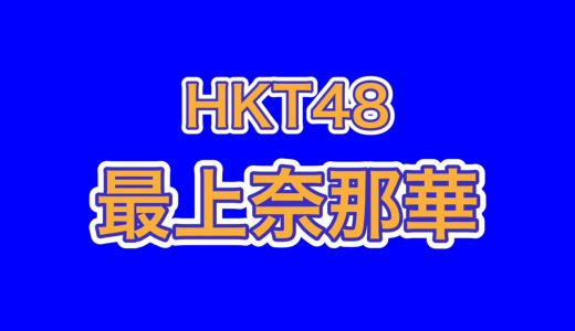 HKT48最上奈那華が神レアなツインテールを披露、最高過ぎると話題に