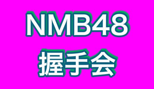 NMB48、約3年半ぶりの個別握手会開催にメンバーも喜びの声