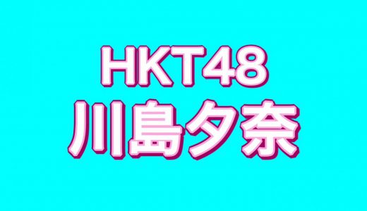 HKT48研究生の川島夕奈が最後のオンライン握手会、卒業おめでとうとファンが応援の声