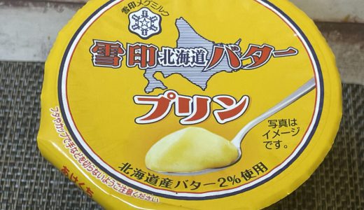 品薄続く「雪印北海道バタープリン」なめらかバターが香りまくる！この味なら納得