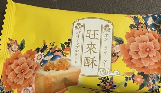台湾のパイナップルケーキ「旺來酥」がしっとり美味い！これは次に来るお菓子かも