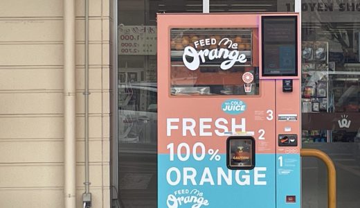 生搾りオレンジジュース自販機「Food Me Orange」は、確かにお値段以上のお味