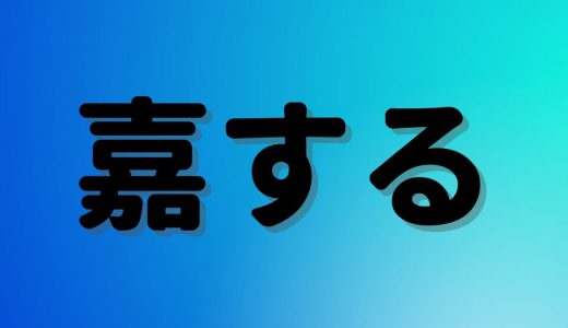 「嘉する」は何と読む？読み間違えやすい！難読漢字5選