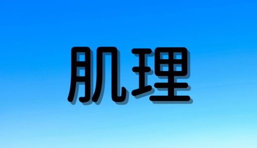 「肌理」は何と読む？読み方を間違えやすい！難読漢字5選