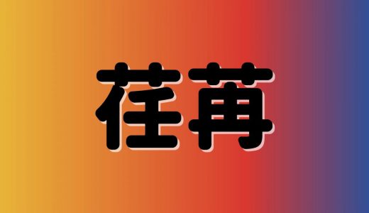 「荏苒」は何と読む？読めそうで読めない難読漢字5選
