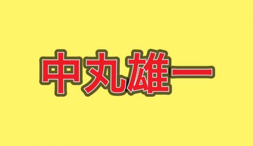 中丸雄一、伝説のKAT-TUNポーズを披露「懐かしい」とファンが歓喜するも突っ込まれる事態に