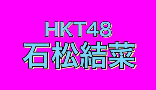 HKT48の石松結菜、「私はブルーベリーパイ」メイド服の衣装がかわいすぎると話題に