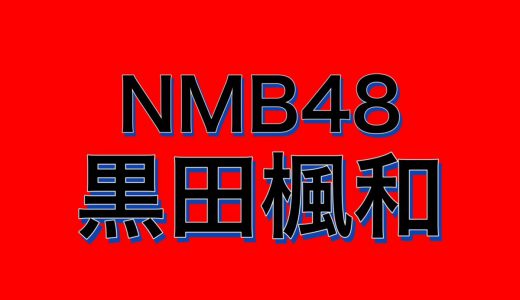NMB48黒田楓和、賭ケグルイ蛇喰夢子コスプレが美しすぎると話題に