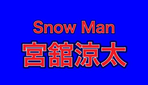 Snow Man宮舘涼太、笑い飯哲夫をプロデュースした結果……