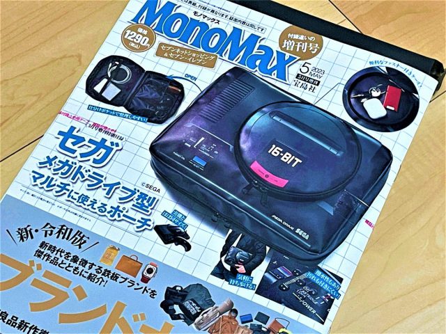 大人気 MonoMax モノマックス 5月号 付録 SEGA メガドライブ型マルチ