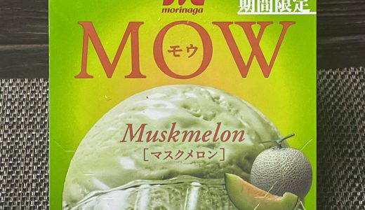 あの味わいを完全再現「MOWマスクメロン」これは食べる価値あり！