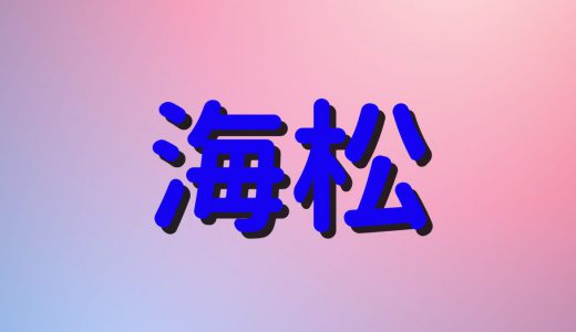 「海松」は何と読む？読めたらすごい！意外と読めない難読漢字5選