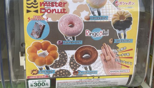 ミスドの指輪「mister donutsリンコレ」がやっと再販！これは全部集めておきたい