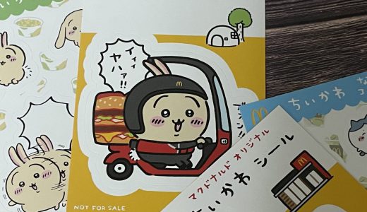 ちいかわシールがマクドナルドのハッピーセットに登場も……残ったおもちゃの在庫処分感が半端ない