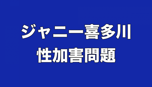ジャニー喜多川問題「本当の被害者」は悪意で報道、石丸氏の「お金目当て」発言はほぼスルーの不思議