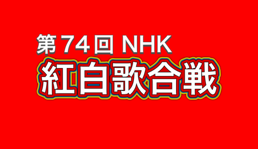 第74回NHK紅白歌合戦、出場者発表！元ジャニーズ出場なしよりも驚いたこと……マジかよ！