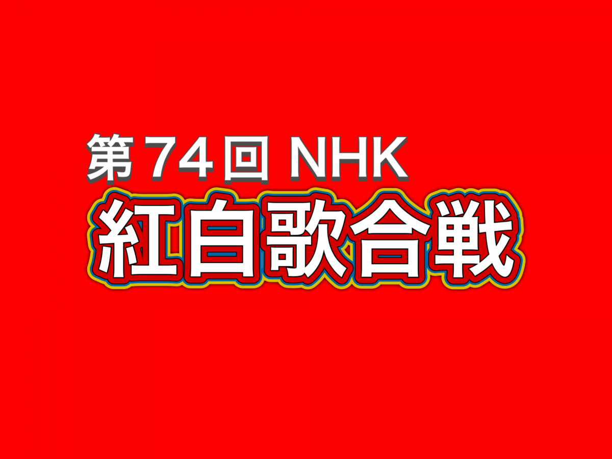 第74回NHK紅白歌合戦