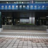 埼玉県警察運転免許センター