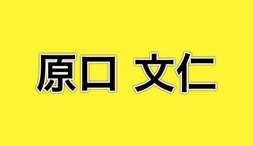 阪神タイガース、原口文仁選手「大腸がん完治」のお知らせでプロ野球ファン大歓喜！