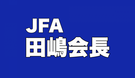 日本サッカー協会、田嶋会長が炎上……「伊東純也を守るべきだろ」の声が大多数