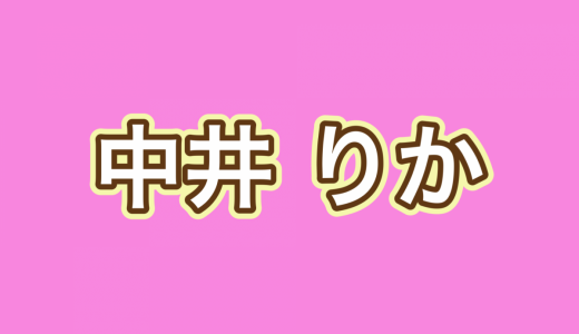 西野七瀬結婚でざわついた直後、元NGT48中井りかも結婚発表……「エイプリルフールは明日ですよ」