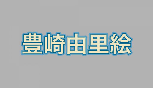 ワイドナショー、豊崎由里絵の残念発言に批判殺到「文春信者を送り込むフジテレビ」