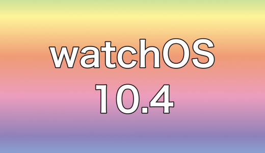 Apple「watchOS 10.4」で変わったこととは？便利だったスワイプ切り替えが……