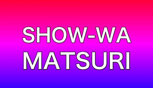 MATSURIがぽかぽか初登場でSHOW-WAと共演、2グループ合わせて802人を集める快挙！