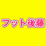 フットボールアワー後藤輝基